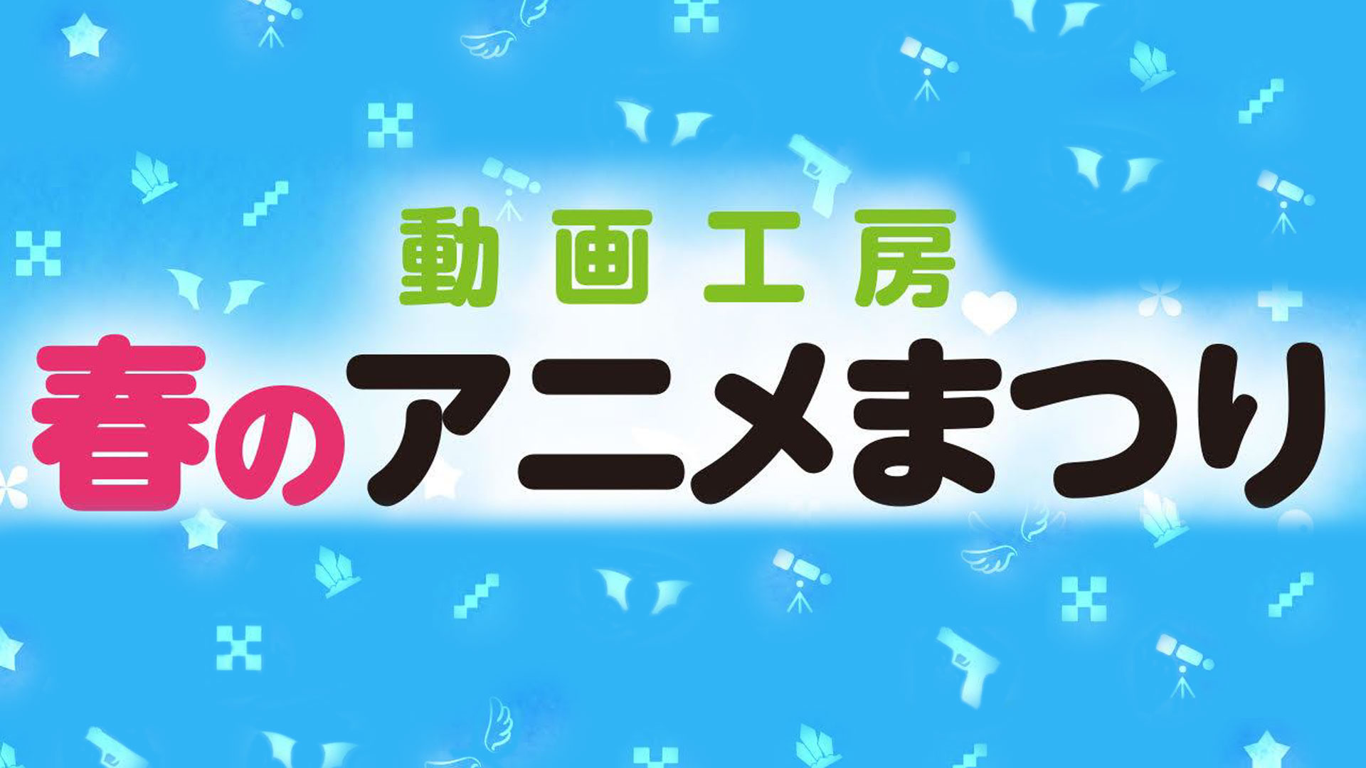 アニメ 放送終了番組一覧 Bs11 イレブン 全番組が無料放送