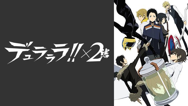 デュラララ ２ 結 Bs11 イレブン 全番組が無料放送