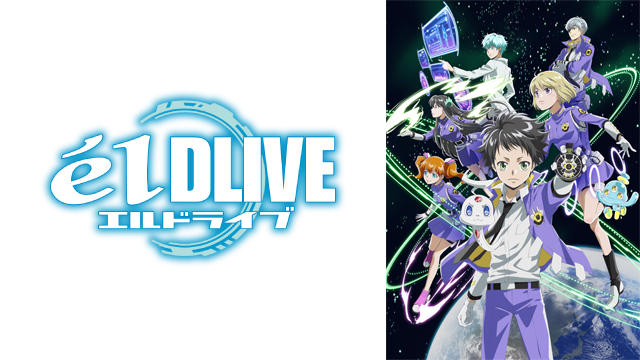 エルドライブ【ēlDLIVE】