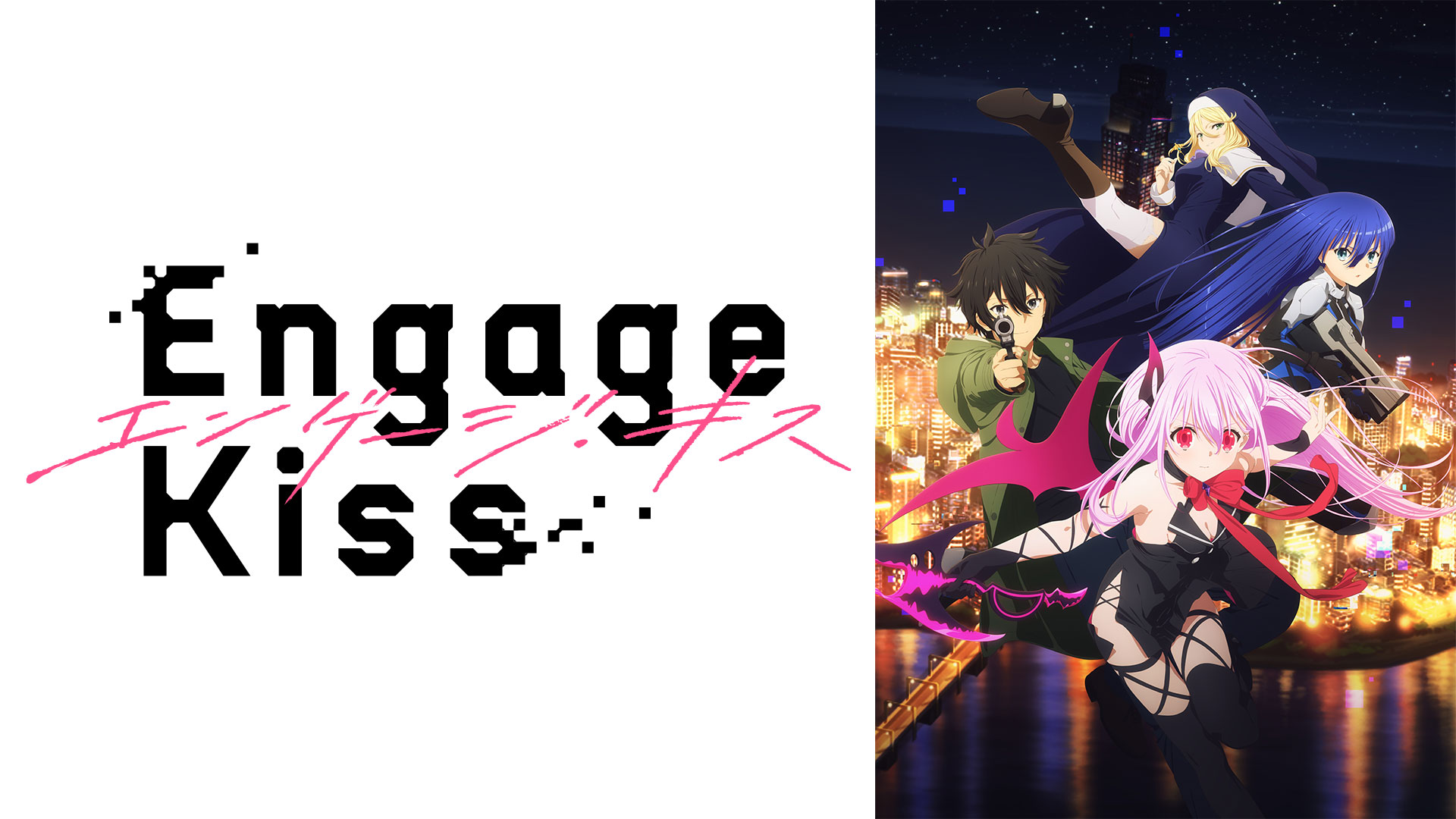 今期アニメ【Engage Kiss (エンゲージ・キス)】どう？ : オタのほそみち