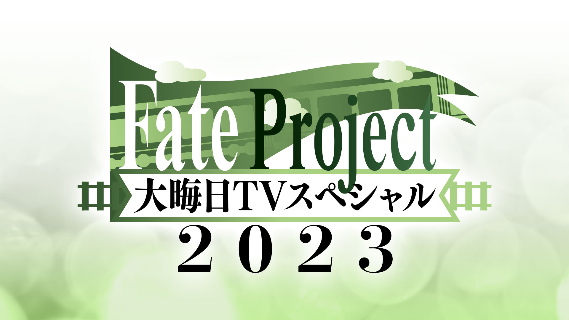 Fate Project 大晦日TVスペシャル 2023