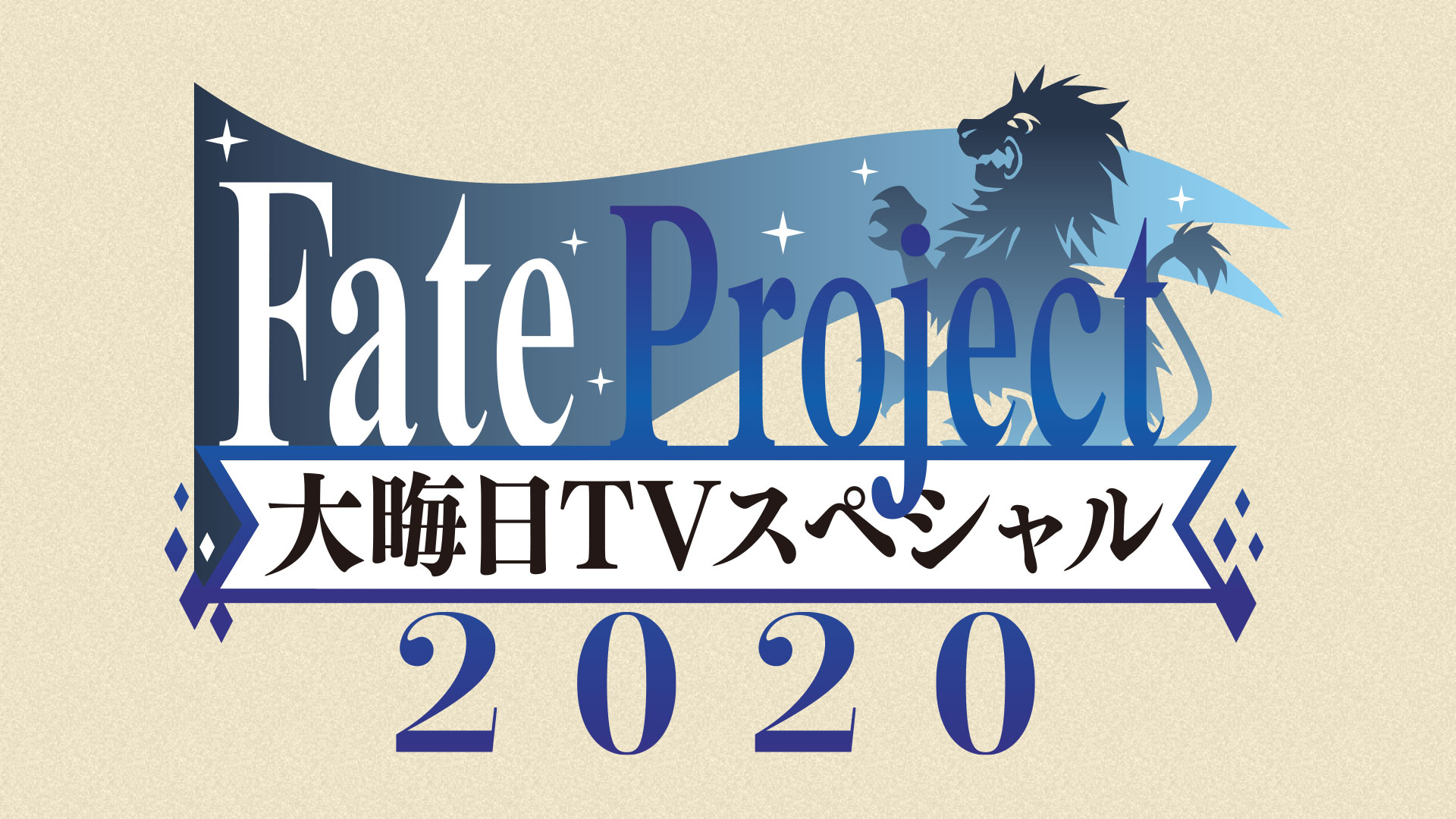 Fate Project 大晦日TVスペシャル2020