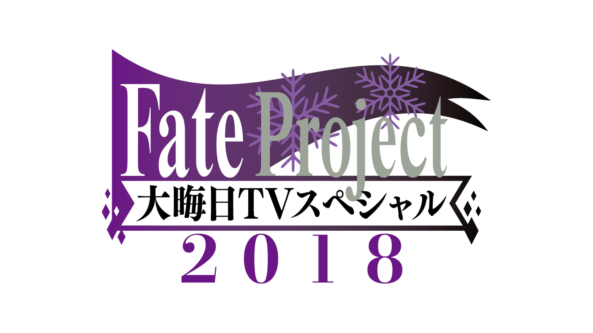 Fate Project大晦日TVスペシャル2018