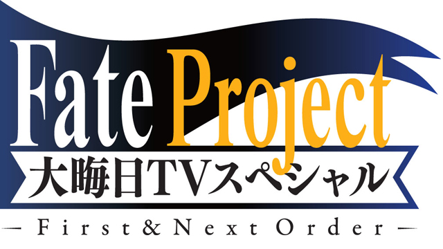 Fate Project 大晦日TVスペシャル ～First ＆ Next Order～