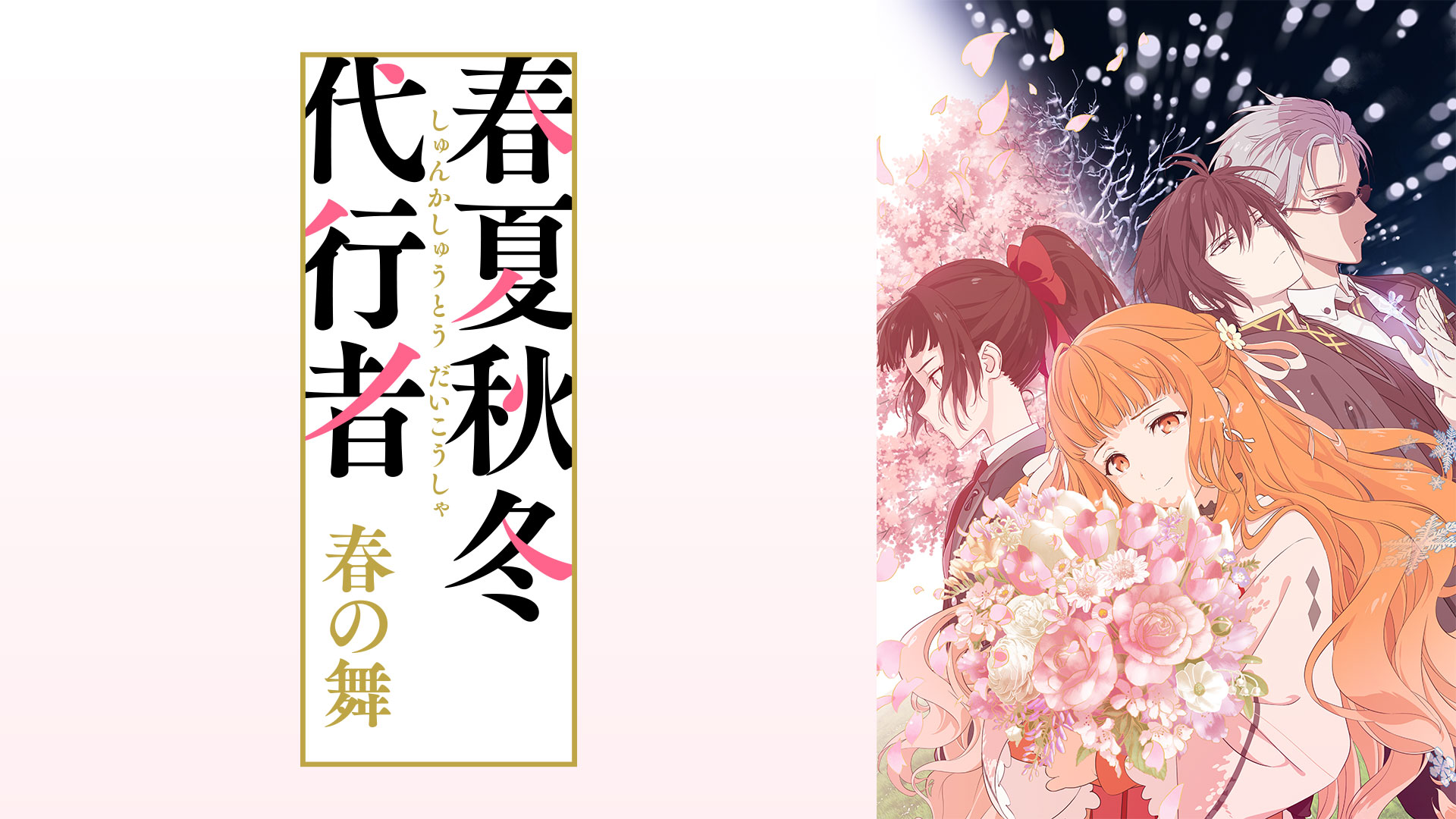 春夏秋冬代行者 春の舞