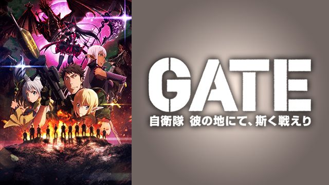 Gate アニメ