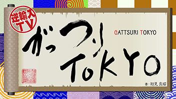 逆輸入TV がっつりTOKYO