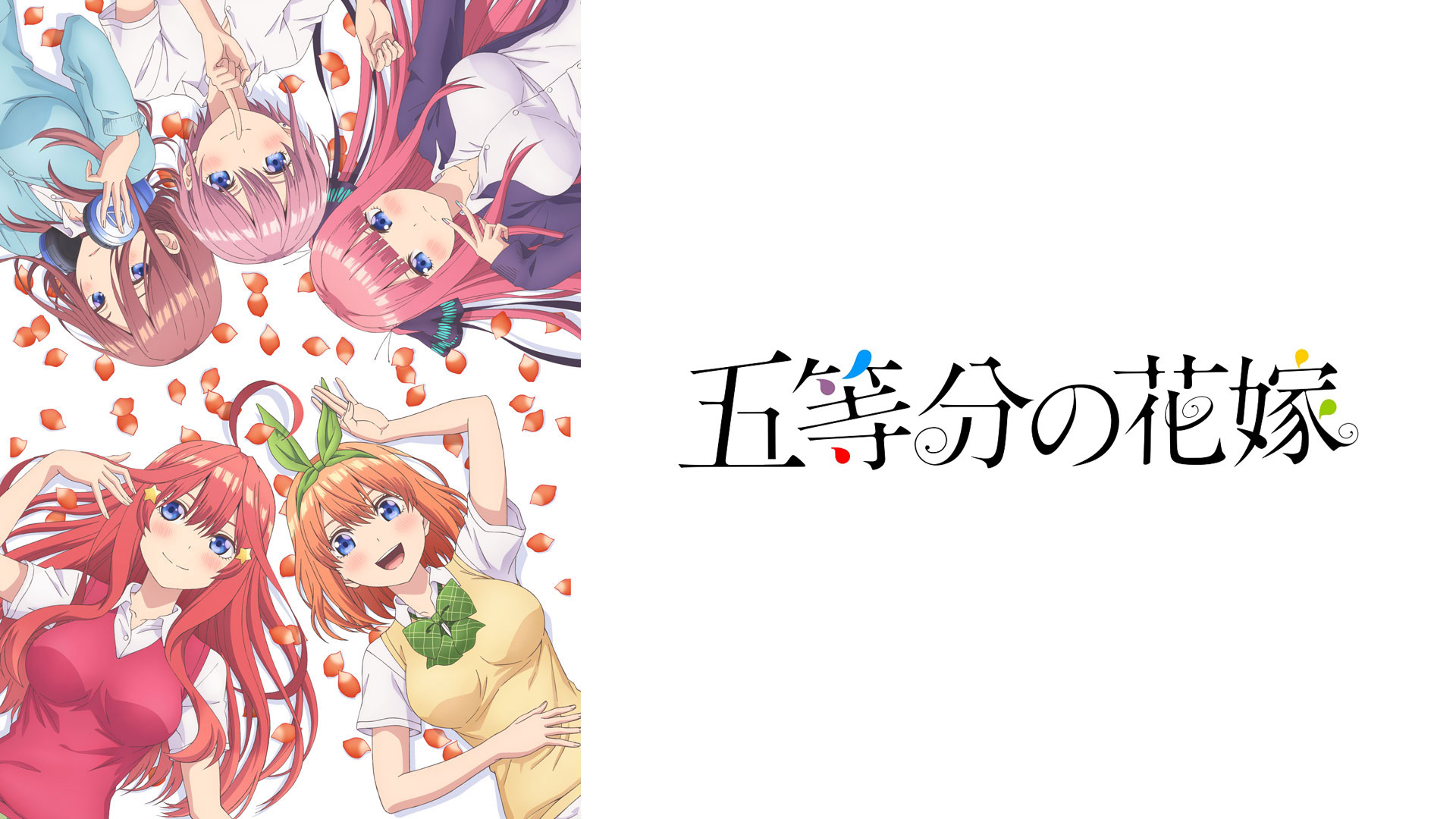 五等分の花嫁 Bs11 イレブン 全番組が無料放送