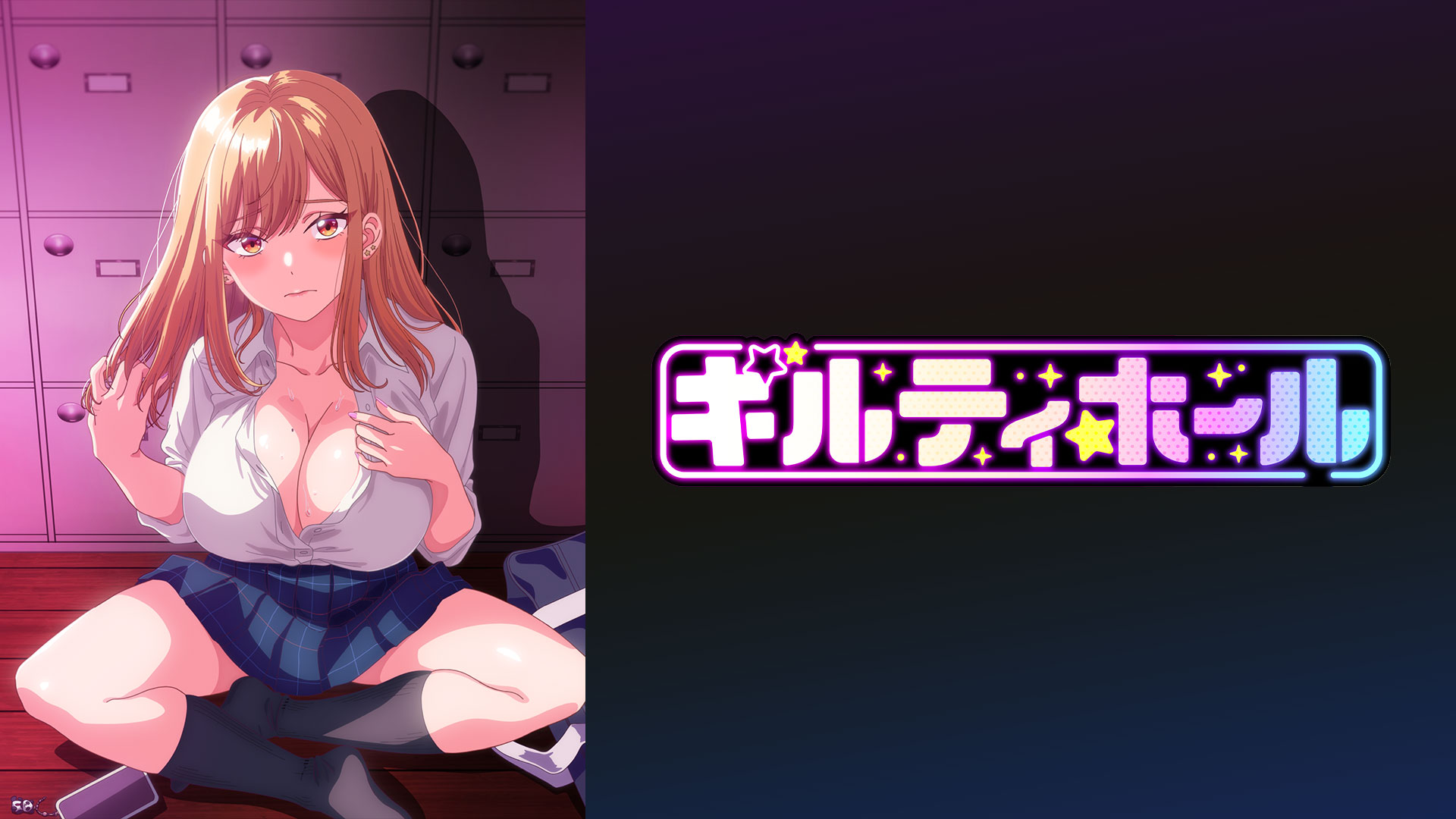 ギルティホール