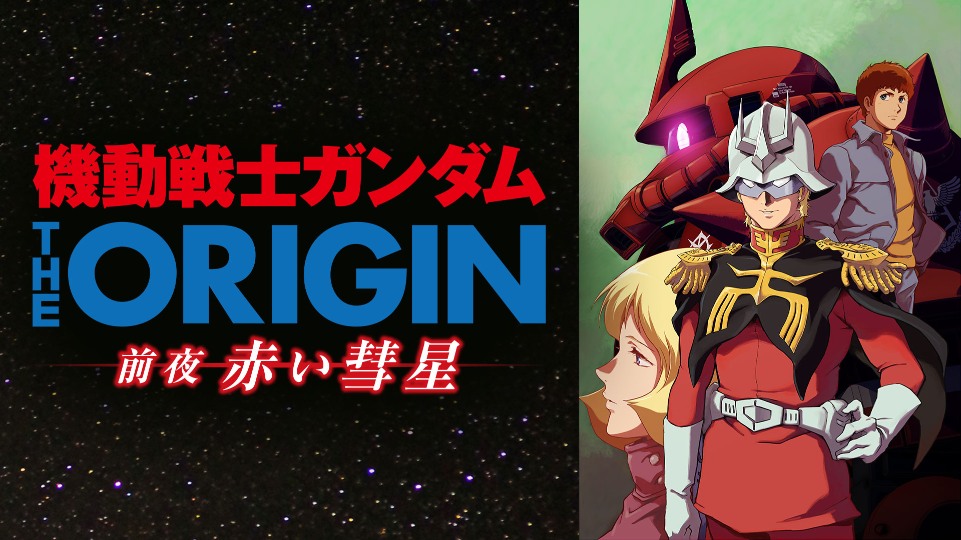 機動戦士ガンダム The Origin 前夜 赤い彗星 Bs11 イレブン 全番組が無料放送