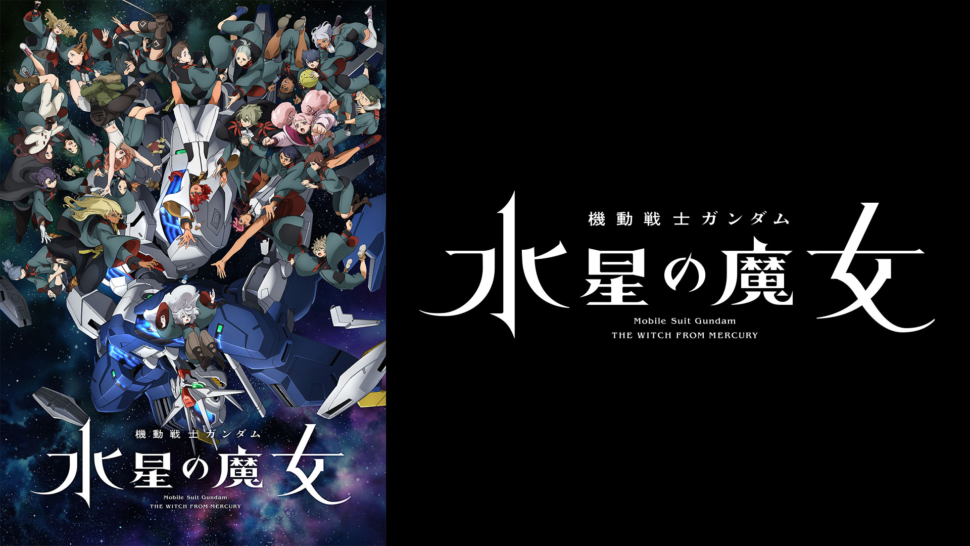 機動戦士ガンダム 水星の魔女 Season2 ｜ BS11（イレブン）|全番組が