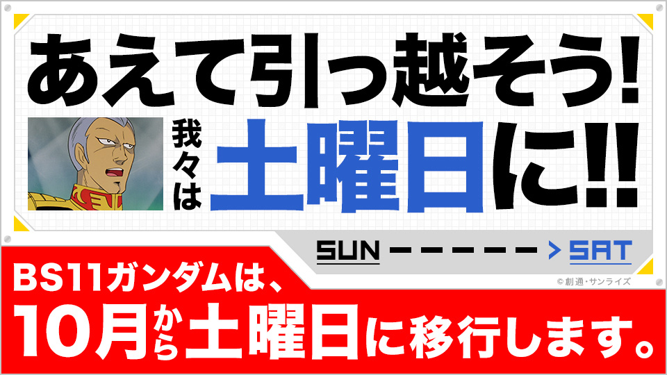 ガンダム放送日移動