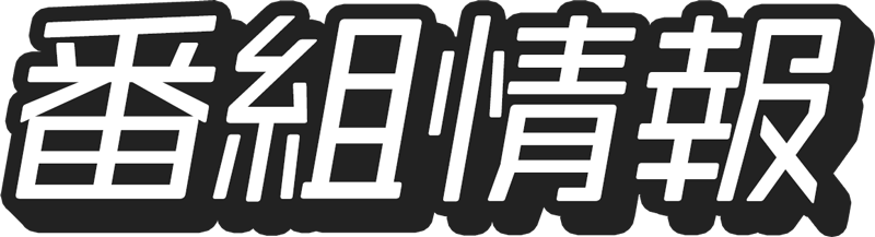 番組情報