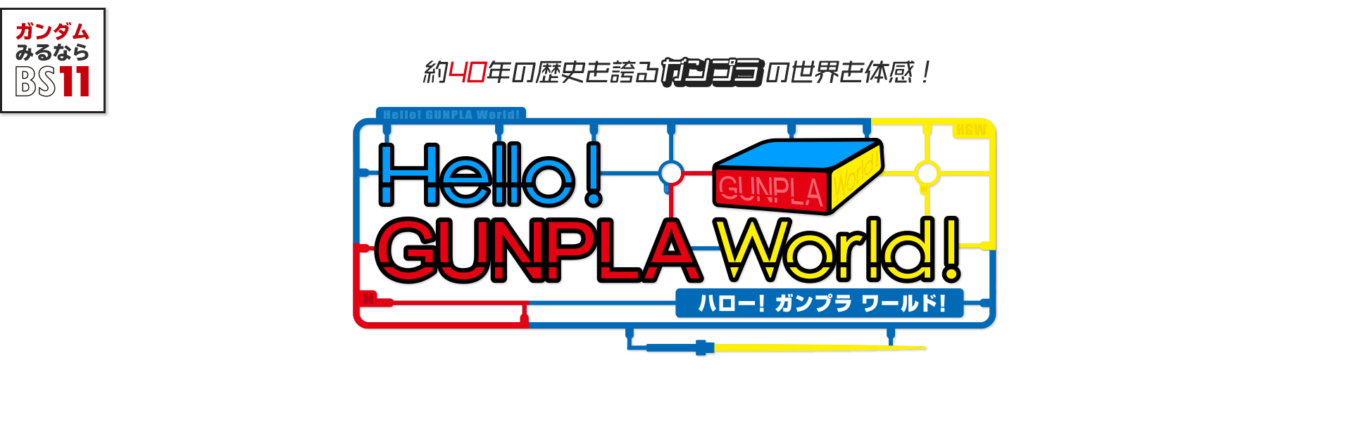 Hello！ガンプラワールド