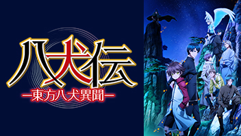 八犬伝 東方八犬異聞 Bs11 イレブン 全番組が無料放送
