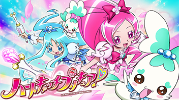 ハートキャッチプリキュア！