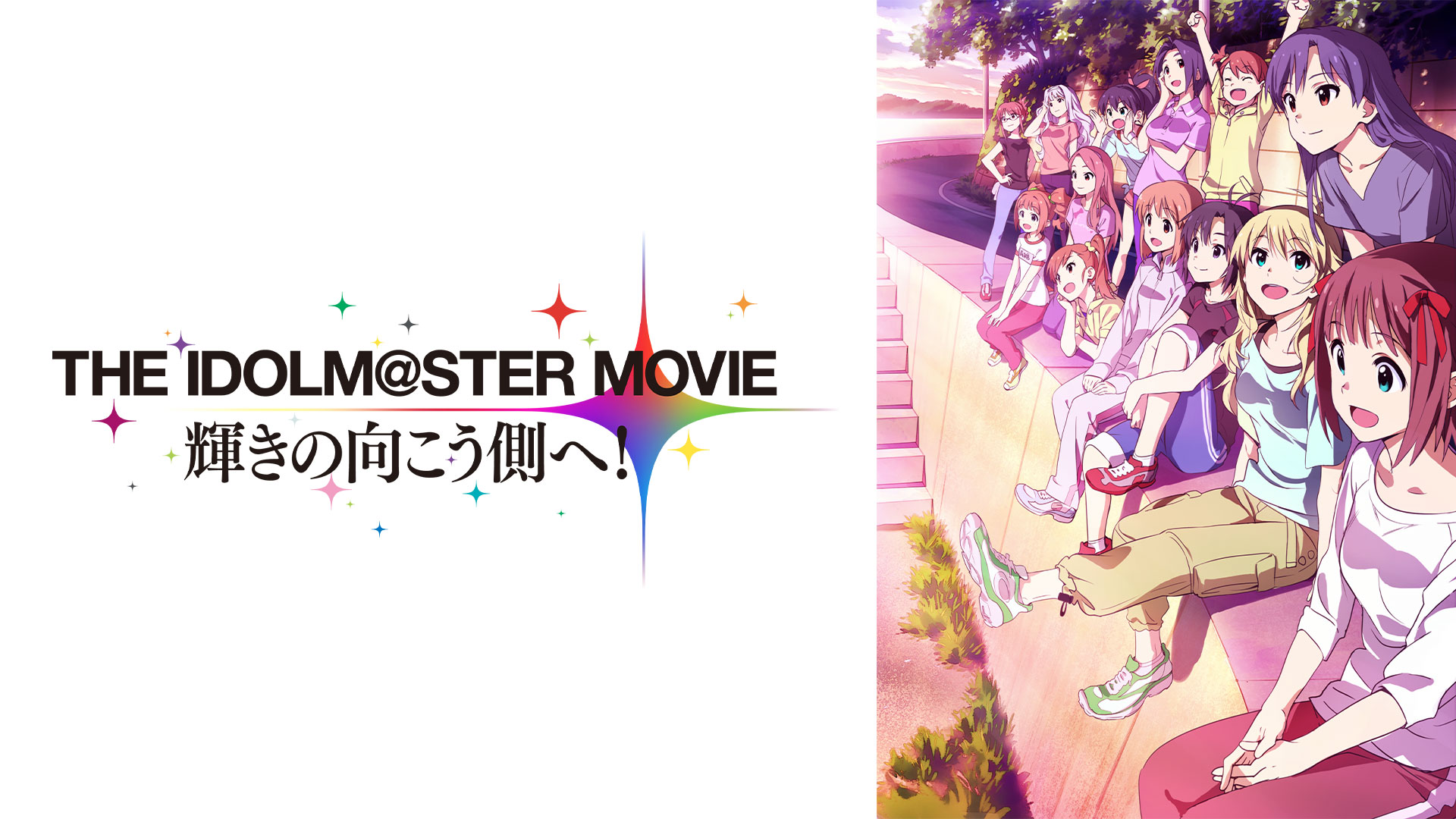 劇場版『THE IDOLM@STER MOVIE 輝きの向こう側へ！』