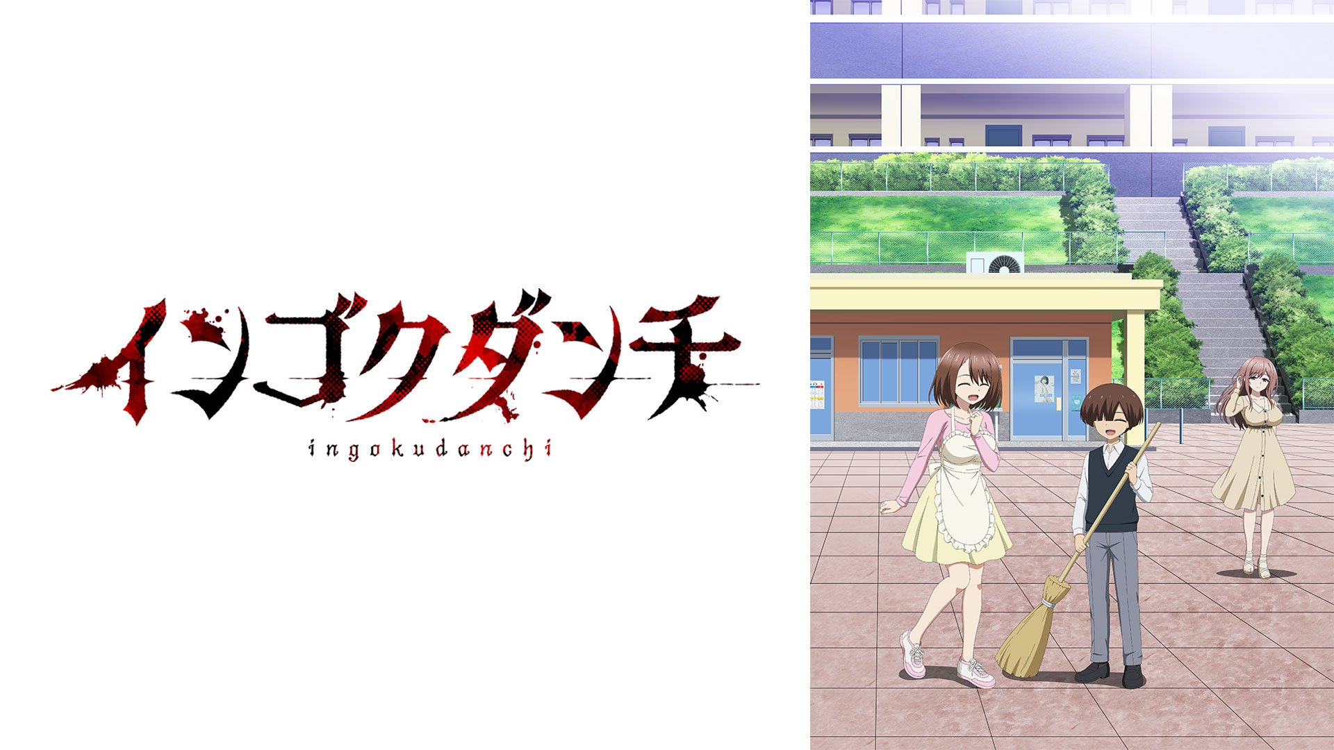 インゴクダンチ