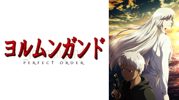 ヨルムンガンド Perfect Order Bs11 イレブン 全番組が無料放送