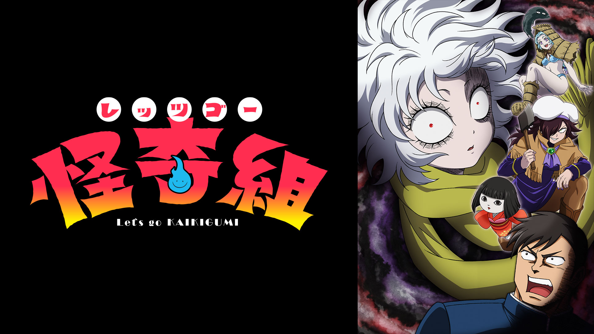 レッツゴー怪奇組