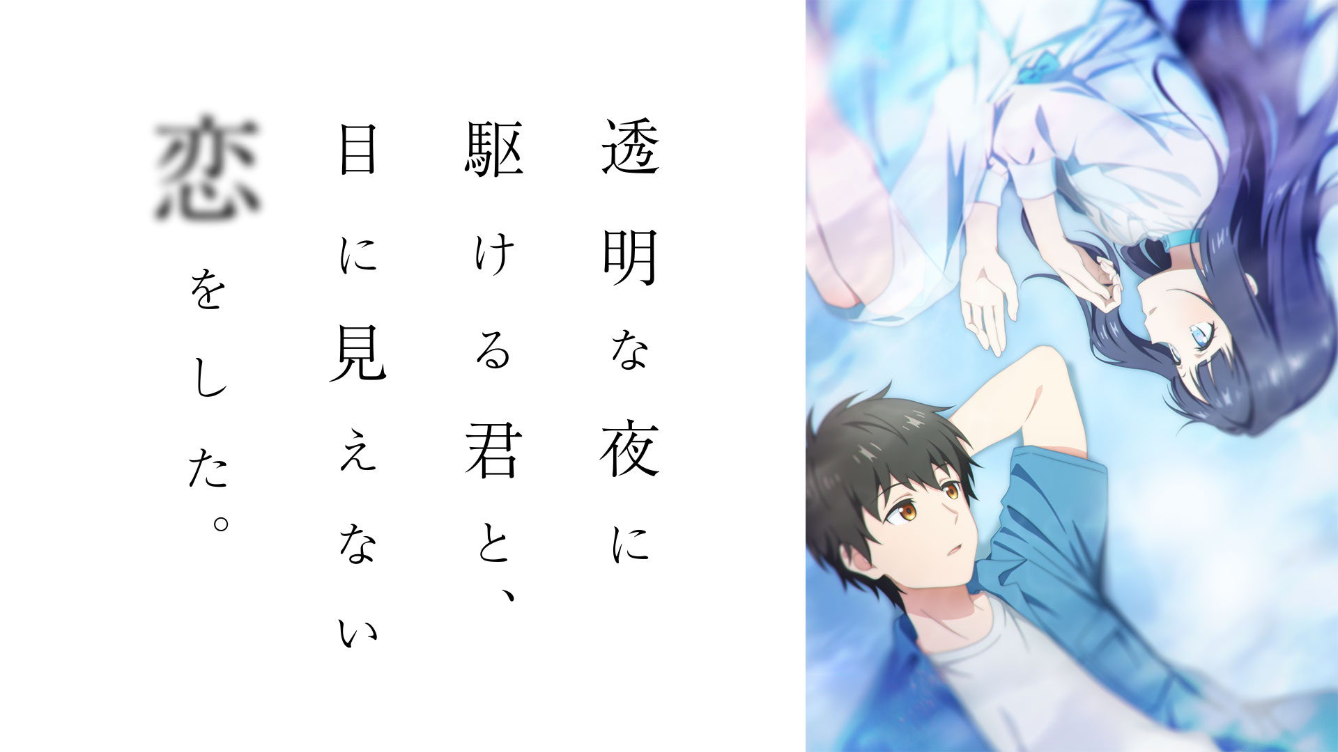透明な夜に駆ける君と、目に見えない恋をした。