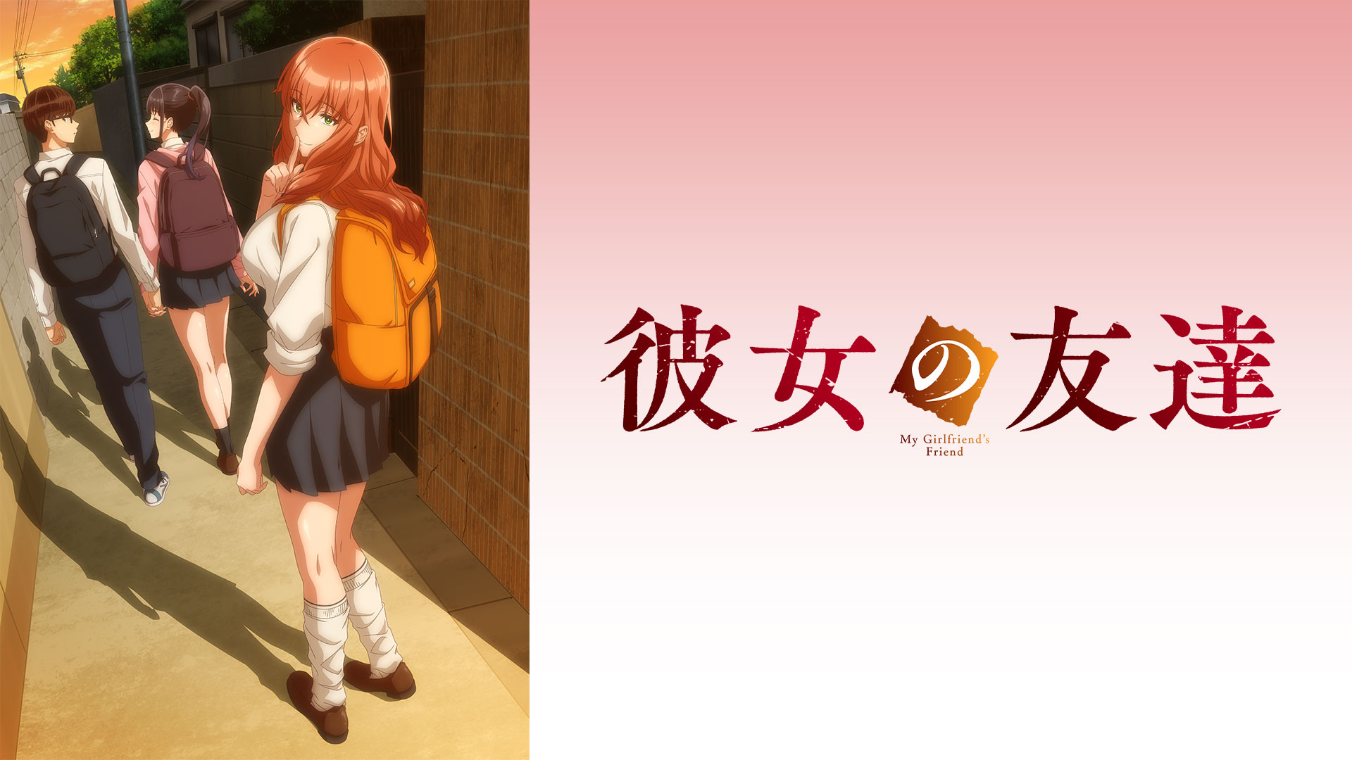 彼女の友達