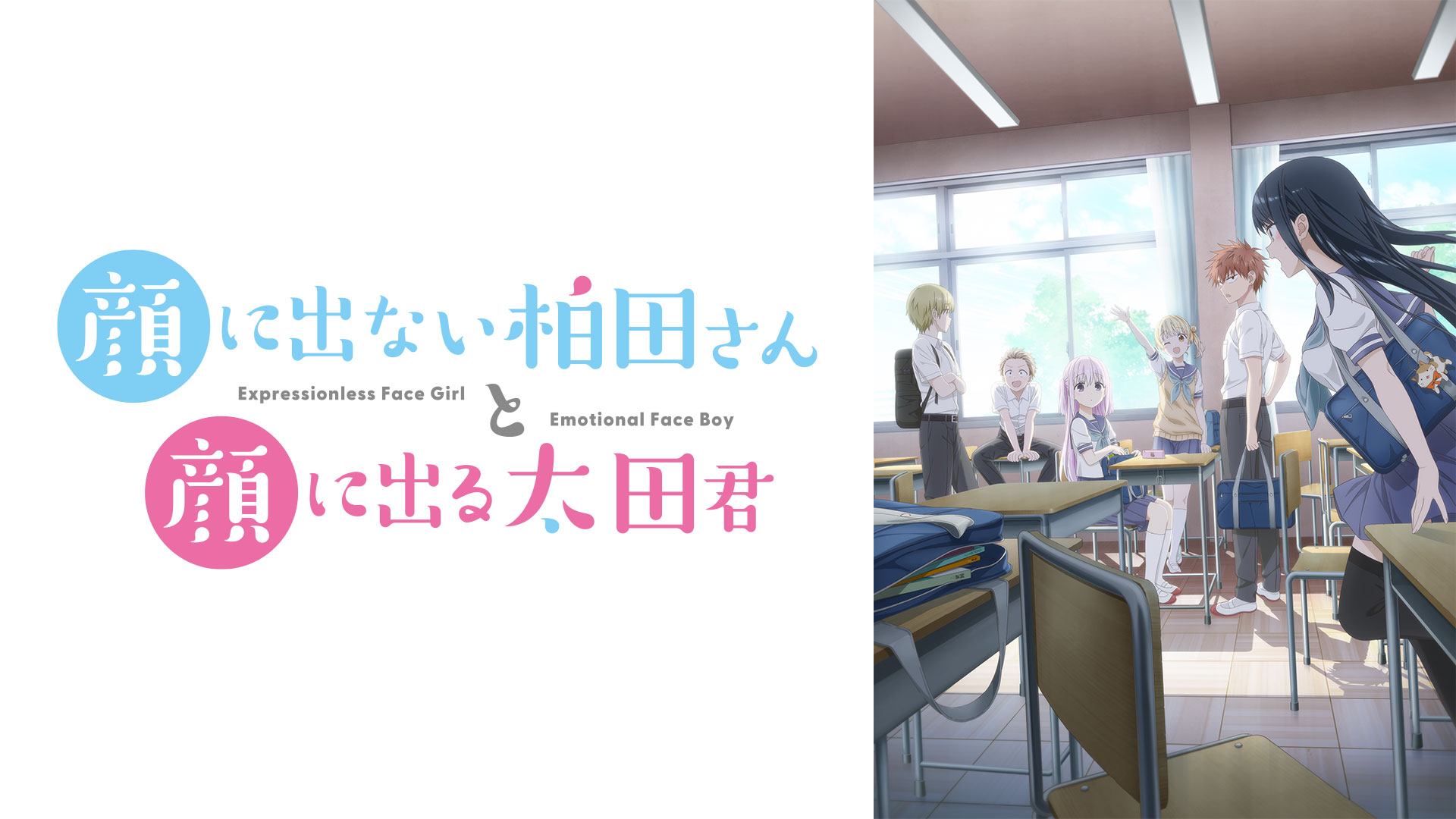 顔に出ない柏田さんと顔に出る太田君