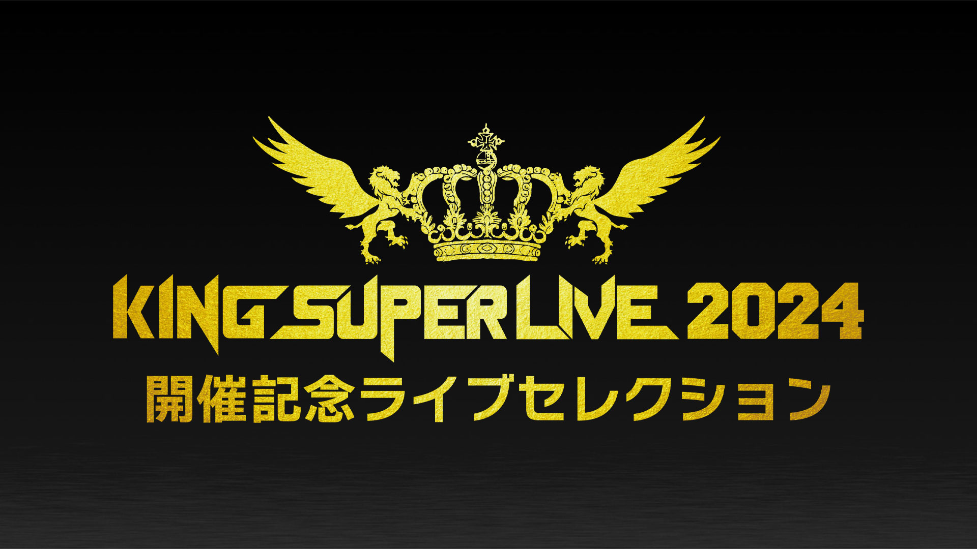 KING SUPER LIVE 2024開催記念ライブセレクション