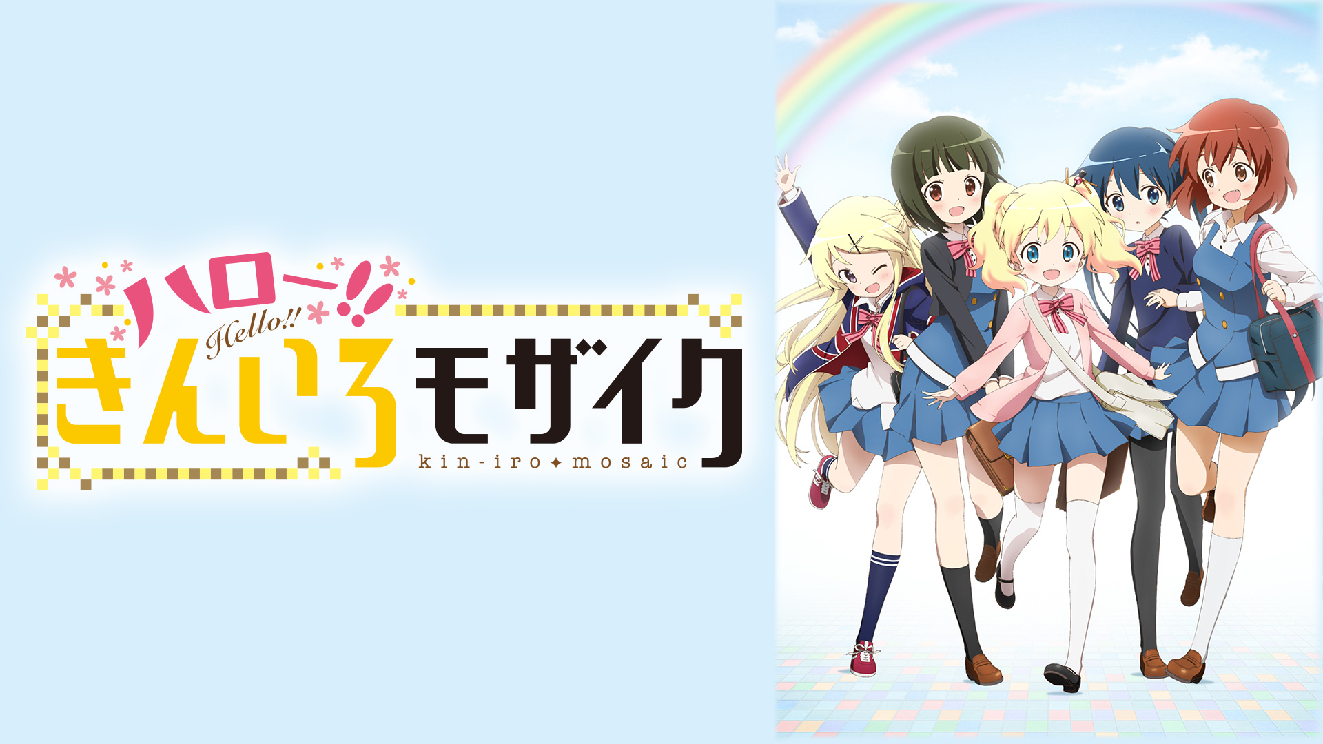 ハロー きんいろモザイク Bs11 イレブン 全番組が無料放送