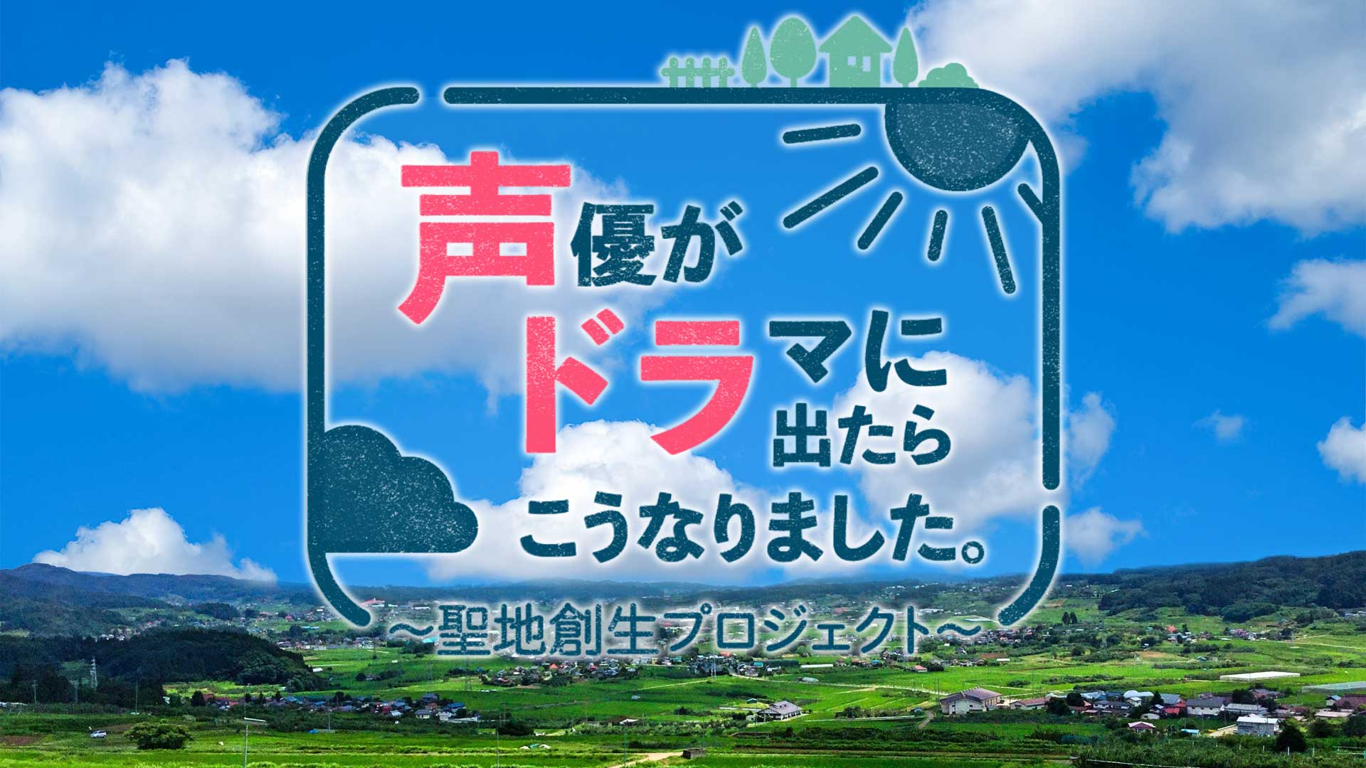 声優がドラマに出たらこうなりました。 声優がドラマに出たらこうなりました。