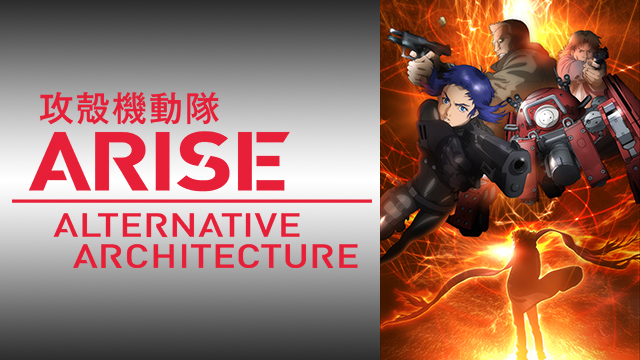 攻殻機動隊ARISEALTERNATIVE ARCHITECTURE