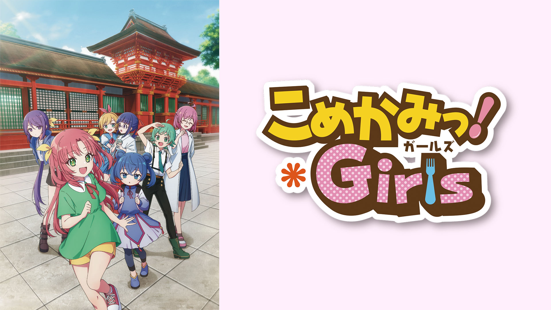 こめかみっ！Girls