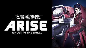 「攻殻機動隊ARISE border:2 Ghost Whispers」上映記念特番!!「攻殻機動隊ARISE border:1 Ghost Pain」