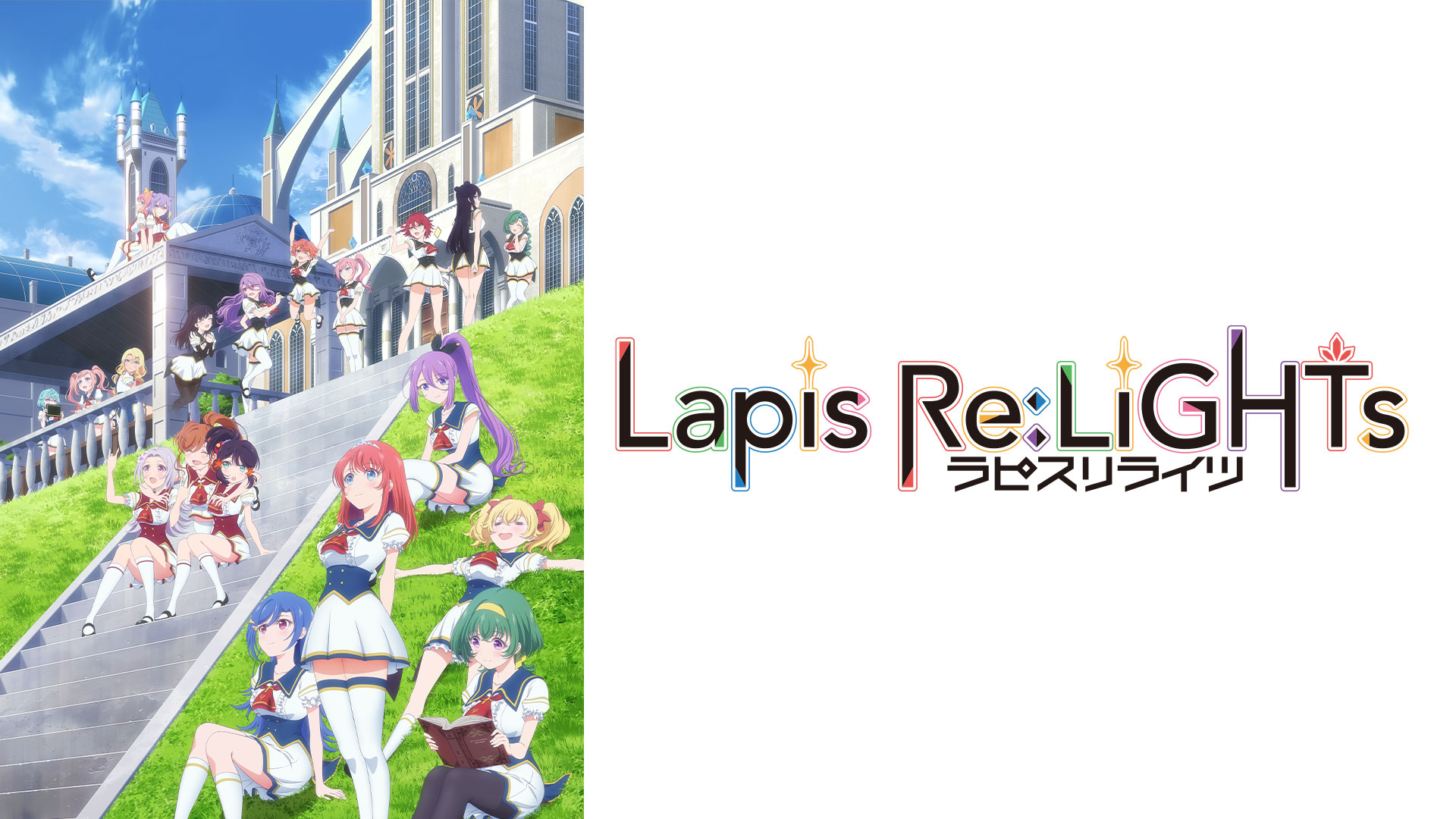 Lapis Re:LiGHTs（ラピスリライツ） ｜ BS11（イレブン）|全番組が無料放送