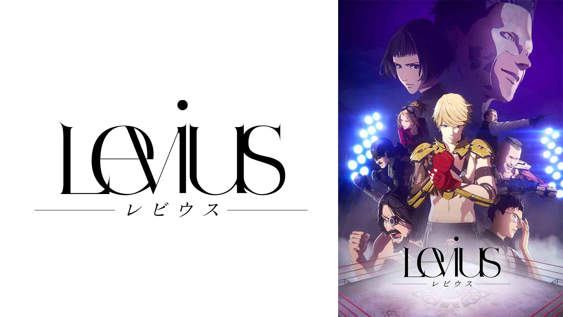 Levius -レビウス-