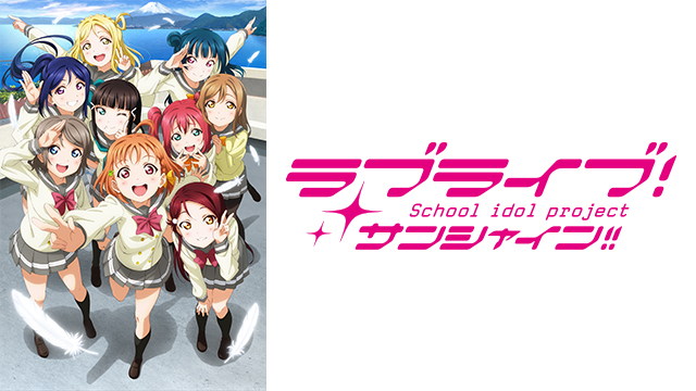 ラブライブ サンシャイン Bs11 イレブン 全番組が無料放送