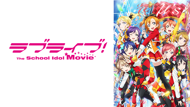 ラブライブ！The School Idol Movie