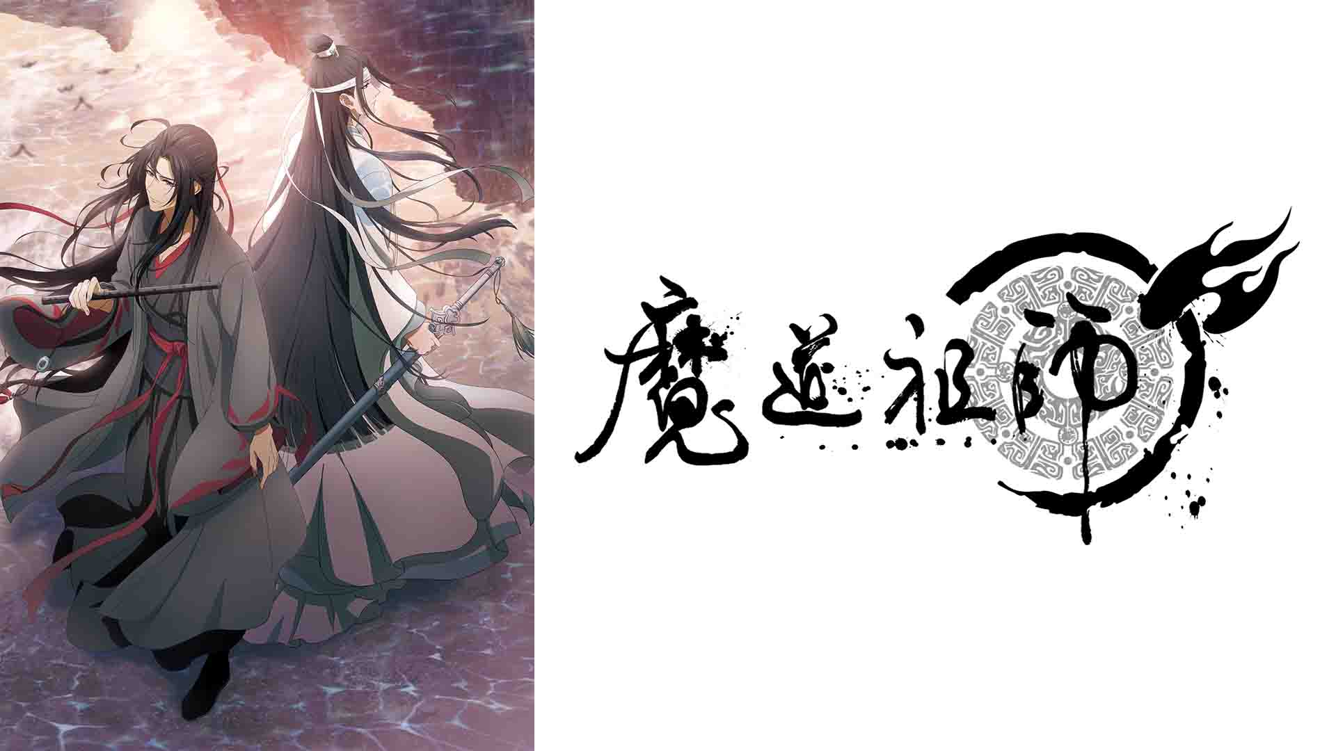 魔道祖師