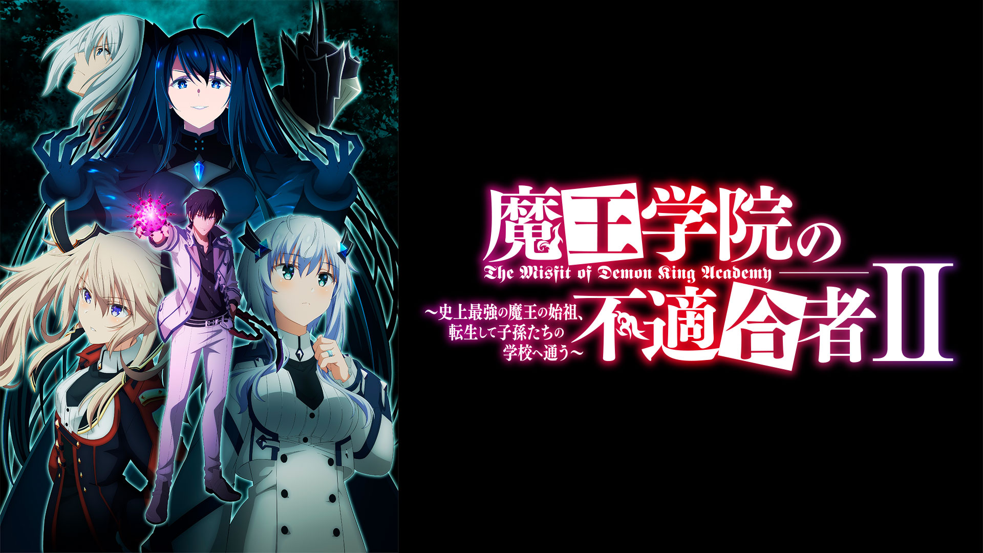 魔王学院の不適合者 Ⅱ ～史上最強の魔王の始祖、転生して子孫たちの