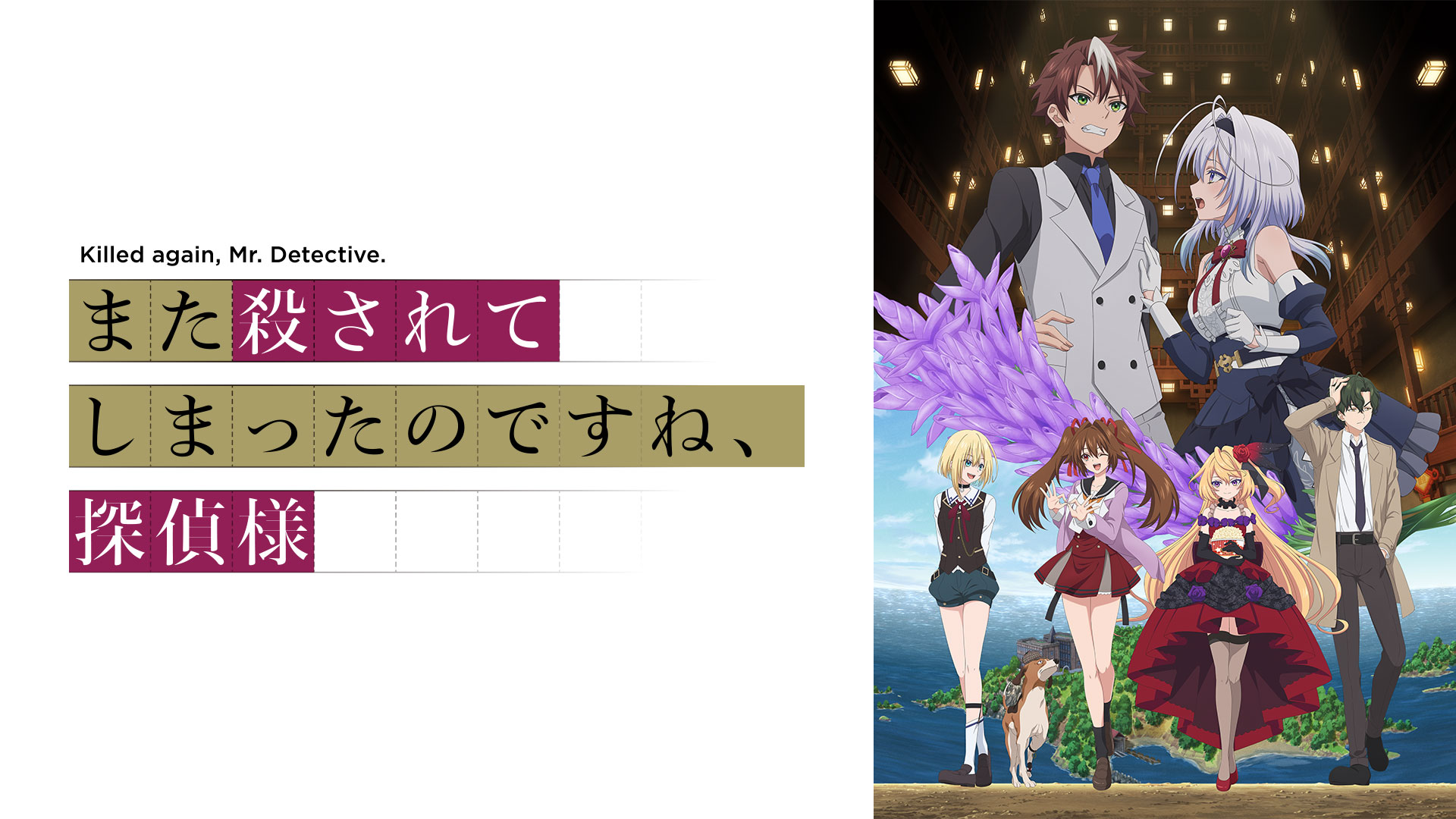 また殺されてしまったのですね、探偵様