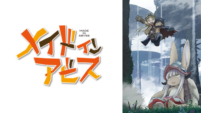 メイドインアビス Bs11 イレブン 全番組が無料放送