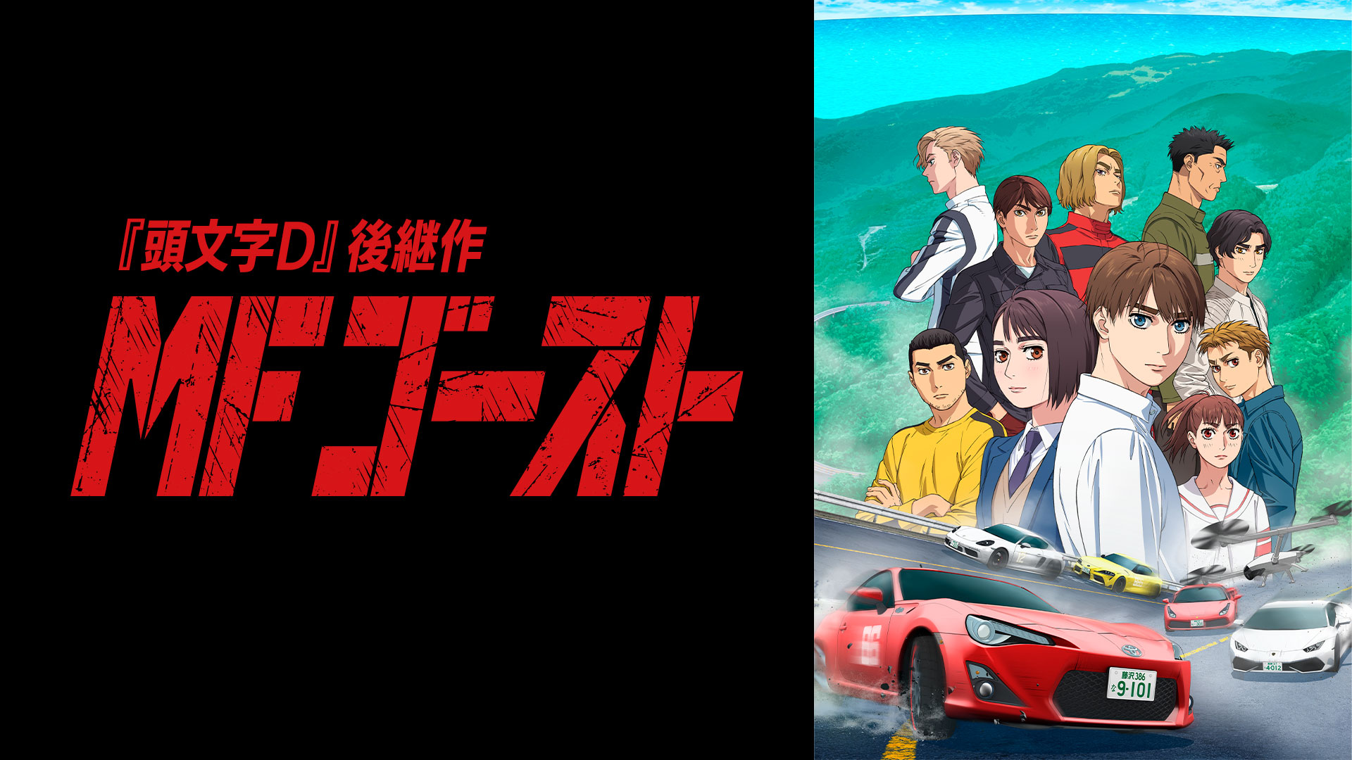 Initial D -product-  アニメ『MFゴースト』公式サイト