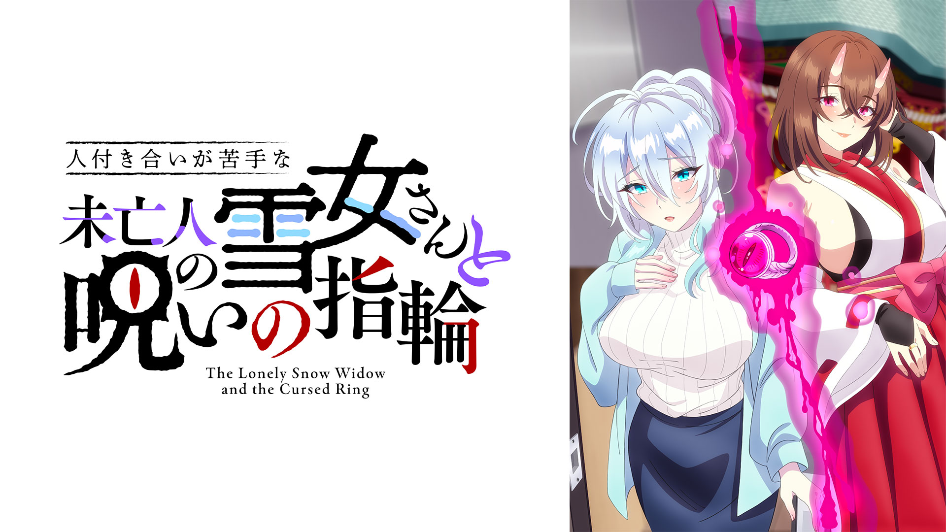 人付き合いが苦手な未亡人の雪女さんと呪いの指輪