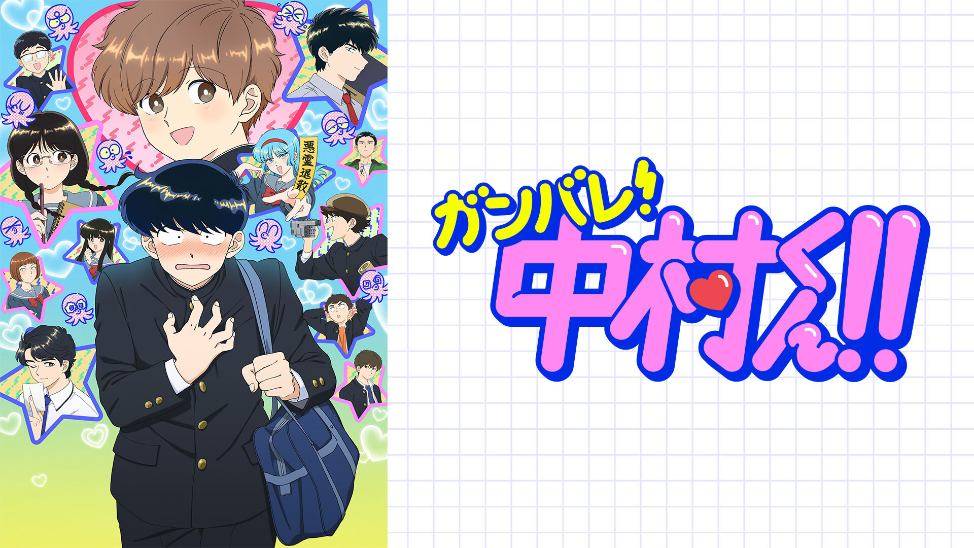 ガンバレ！中村くん！！