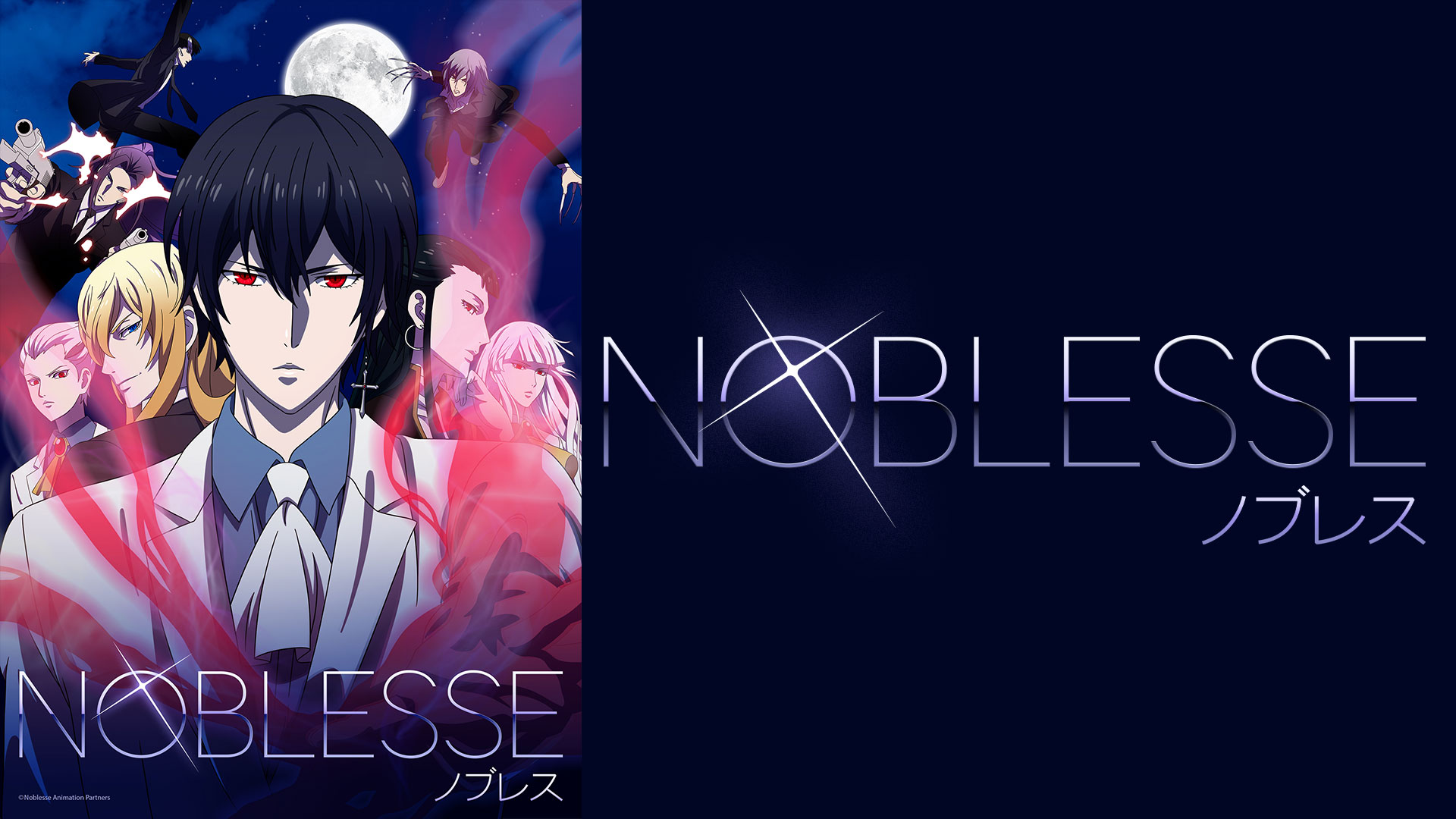 NOBLESSE -ノブレス-