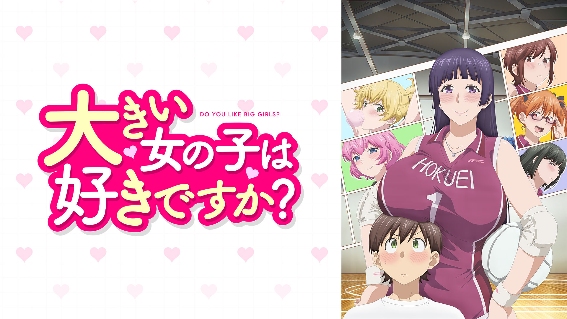 大きい女の子は好きですか？