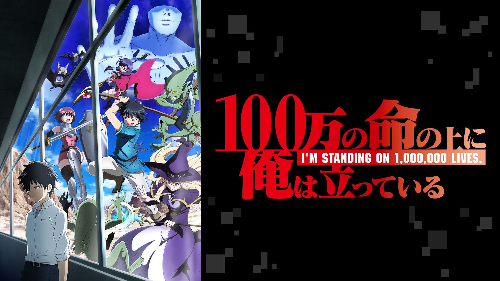 100万の命の上に俺は立っている Bs11 イレブン 全番組が無料放送