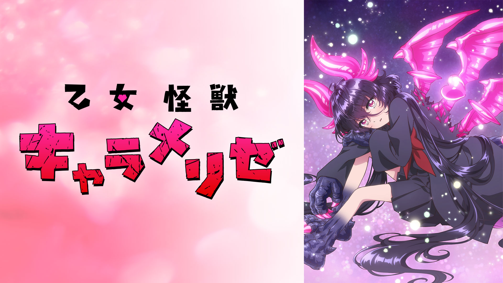 乙女怪獣キャラメリゼ