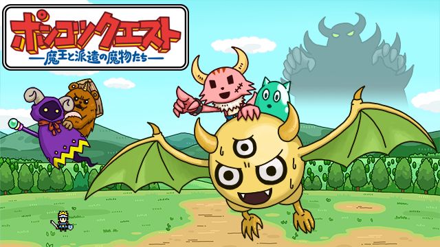 ポンコツクエスト～魔王と派遣の魔物たち～ シーズン5