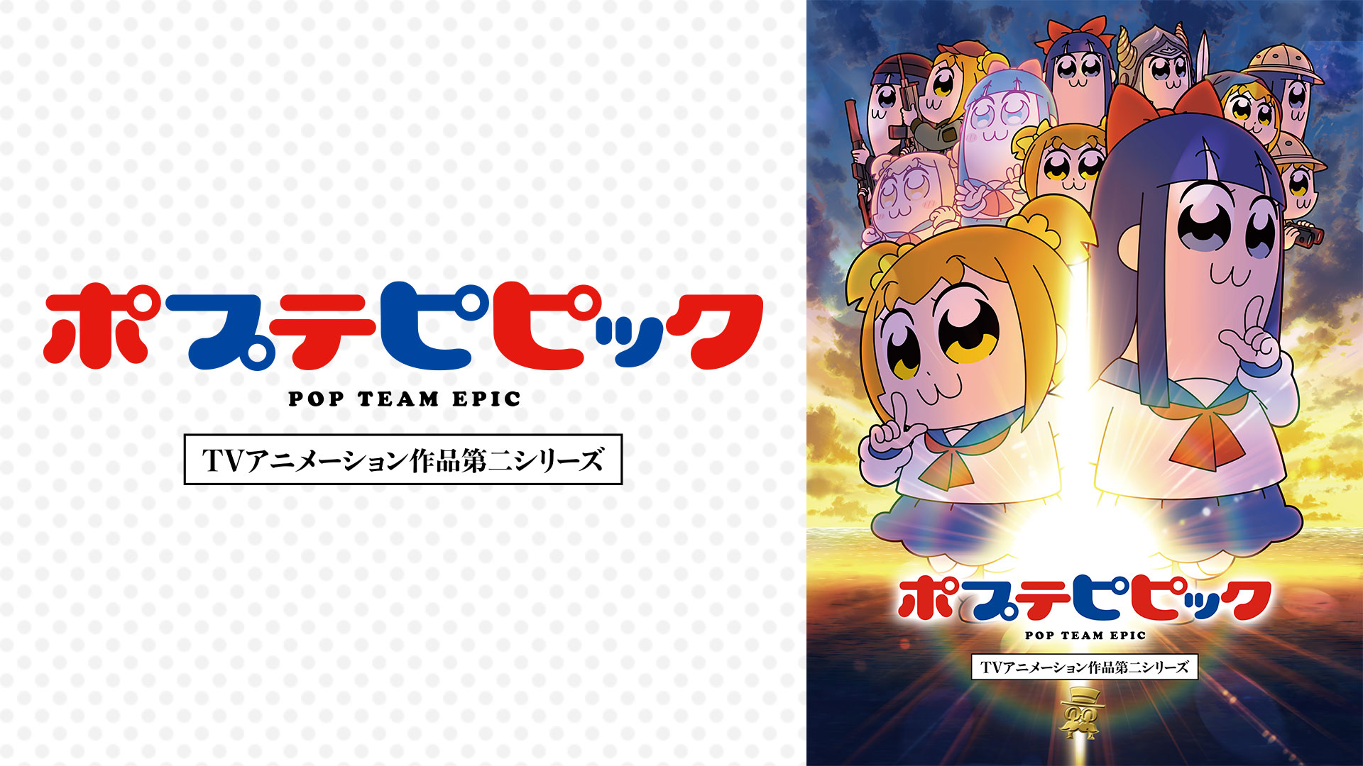 ポプテピピック Tvアニメーション作品第二シリーズ Bs11 イレブン 全番組が無料放送